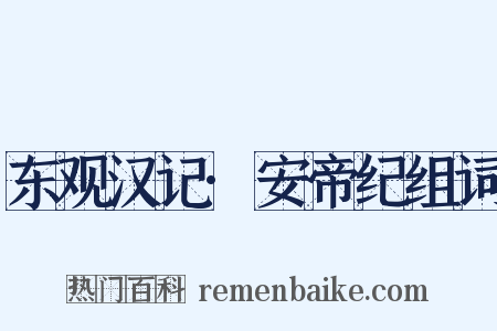 东观汉记·安帝纪组词是什么意思的图片